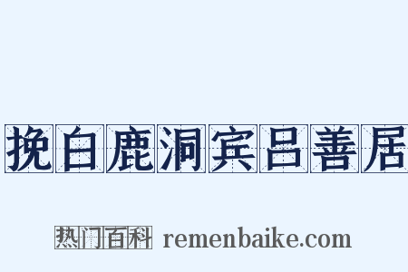 挽白鹿洞宾吕善居是什么意思的图片
